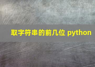 取字符串的前几位 python